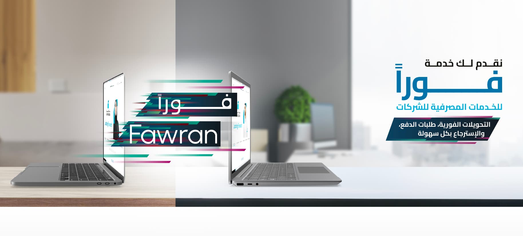 FAWRAN Corporate - AlRayan Bank